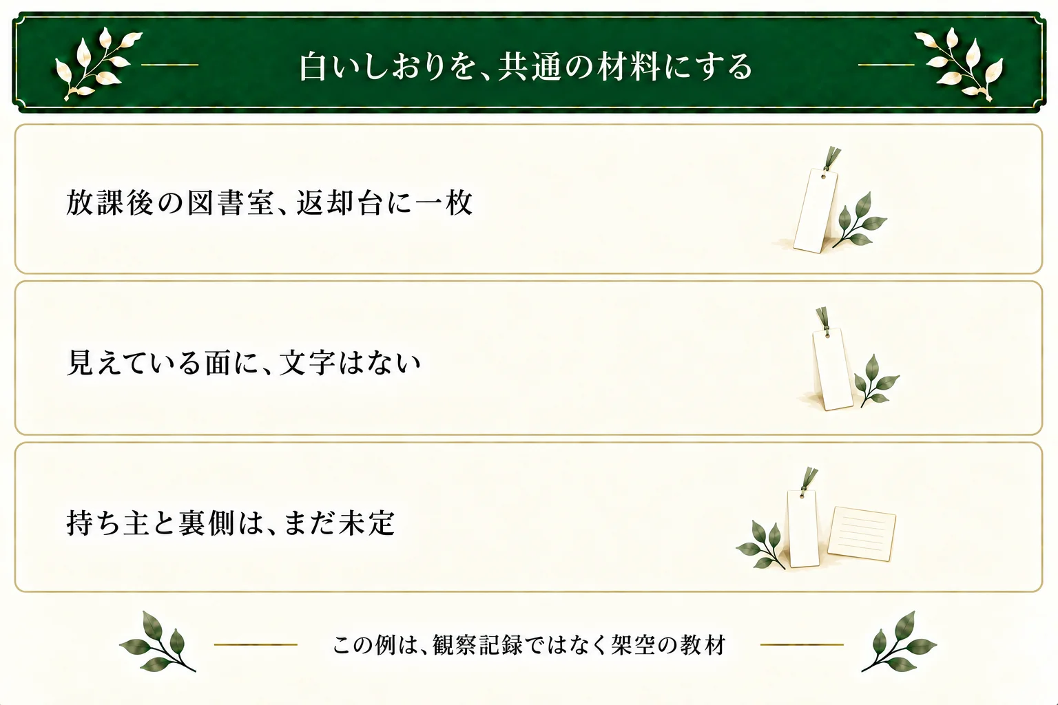 白いしおりの架空教材。放課後の図書室の返却台に一枚あり、見えている面は無地。持ち主や裏側は未定で、現実の観察記録とは分ける。
